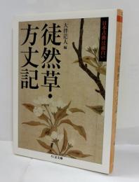 徒然草・方丈記
