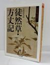 徒然草・方丈記