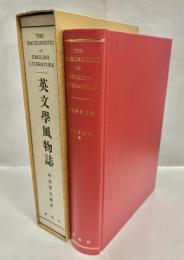 英文学風物誌