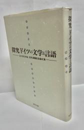 探究ドイツの文学と言語 : 立川洋三先生定年退職記念論文集