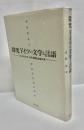 探究ドイツの文学と言語 : 立川洋三先生定年退職記念論文集