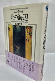 北の海辺