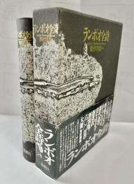 ランボオ全詩