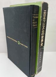 エロティシズムの世界史