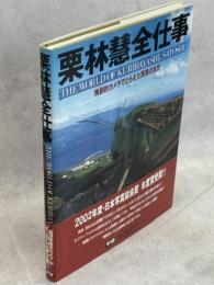 栗林慧全仕事 : 独創的カメラでとらえた驚異の自然