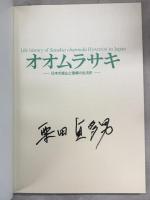 オオムラサキ : 日本の里山と国蝶の生活史