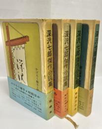 深沢七郎傑作小説集　全4冊揃