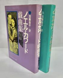 ノエル・カワード戯曲集　全2冊