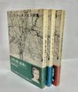 自然と愛と孤独と　正・続・続々編3冊セット