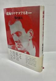 破滅のマヤコフスキー