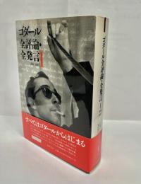ゴダール全評論・全発言