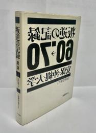 叛逆の記録 '60 → '70 安保・沖縄・大学