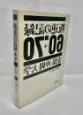 叛逆の記録 '60 → '70 安保・沖縄・大学