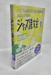 ジャズ詩大全