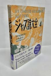 ジャズ詩大全
