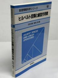 ヒルベルト空間と線型作用素