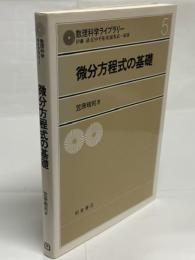 微分方程式の基礎