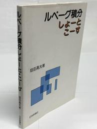 ルベーグ積分しょーと・こーす