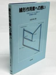 線形作用素への誘い : 行列からヒルベルト空間上の有界線形作用素へ
