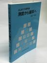 測度から確率へ : はじめての確率論
