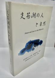 支笏湖の人と自然