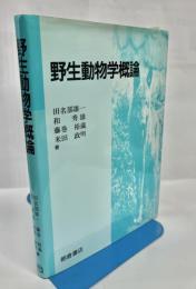 野生動物学概論