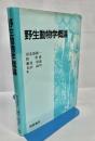 野生動物学概論
