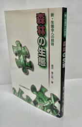 森林の生態
