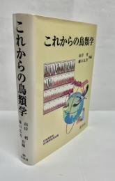 これからの鳥類学
