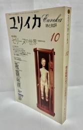 ユリイカ　第26巻10号（通巻351号）　増頁特集セリーヌの世界