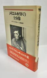メイエルホリドの全体像