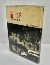 遊び　子どもの世界