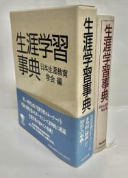 生涯学習事典
