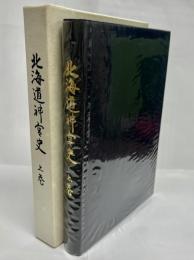 北海道神宮史