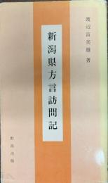 新潟県方言訪問記