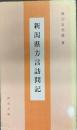 新潟県方言訪問記