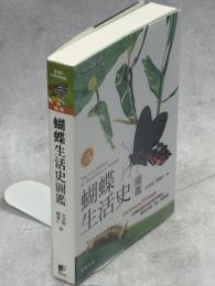 蝴蝶生活史図鑑