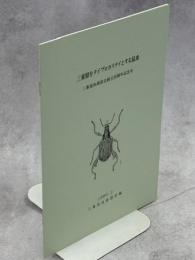 三重県をタイプロカリテイとする昆虫　三重昆虫談話会創立30周年記念号