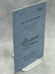 ヤシャゲンゴロウの生活史