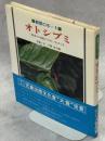 オトシブミ : 昆虫の本能のひみつをさぐる