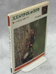 スズメバチのしゅうげき : ハチの社会と人間のくらし