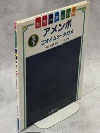 アメンボ : コオイムシ・タガメ