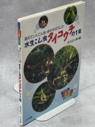 水生こん虫タイコウチの1年 : 消えていくこん虫・命のすばらしさ