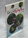 水生こん虫タイコウチの1年 : 消えていくこん虫・命のすばらしさ