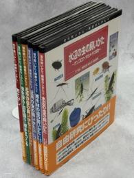 虫の飼いかた・観察のしかた　全6冊(虫さがし／虫を採る・虫を飼う・標本をつくる／近所の虫の飼いかた(1)、(2)／雑木林の虫の飼いかた／水辺の虫の飼いかた)