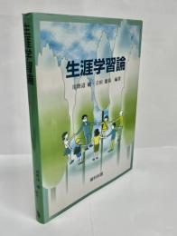 生涯学習論