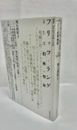 フリッツ・ラング : または伯林=聖林