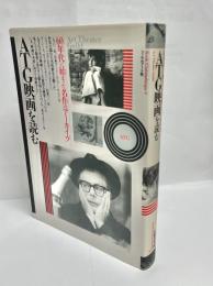 ATG映画を読む : 60年代に始まった名作のアーカイブ