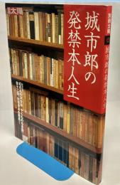 城市郎の発禁本人生