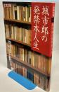 城市郎の発禁本人生